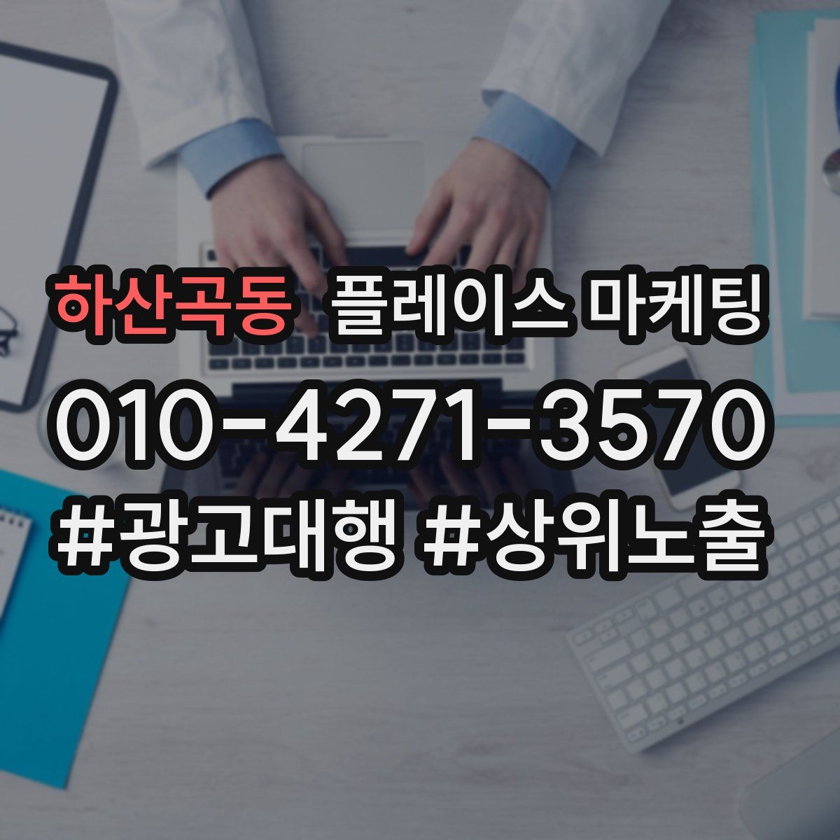 하산곡동 플레이스 마케팅