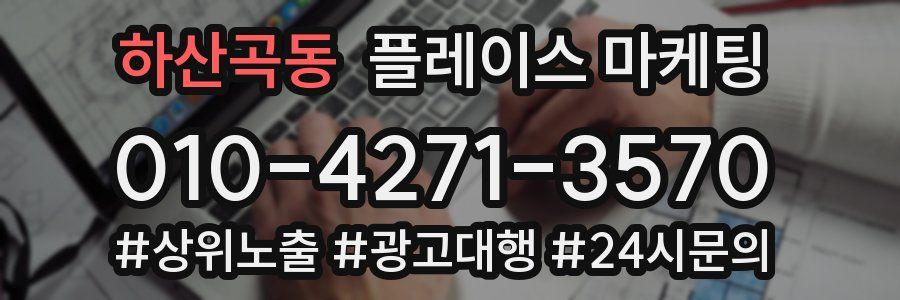하산곡동 플레이스 마케팅