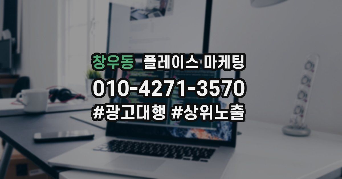 창우동 플레이스 마케팅