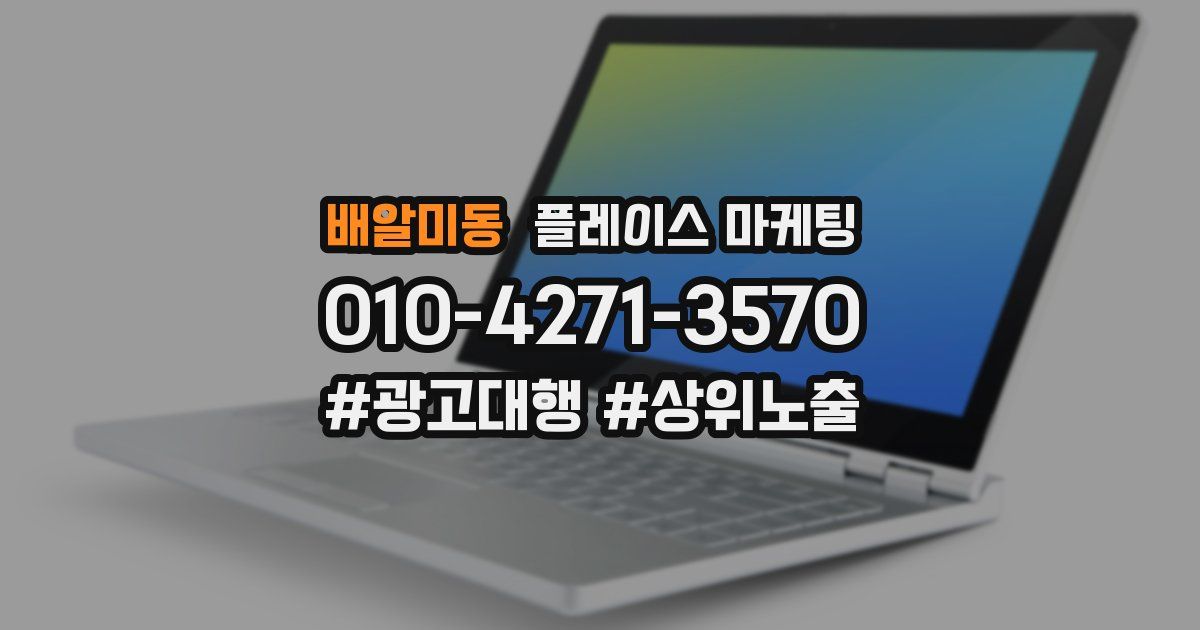 배알미동 플레이스 마케팅