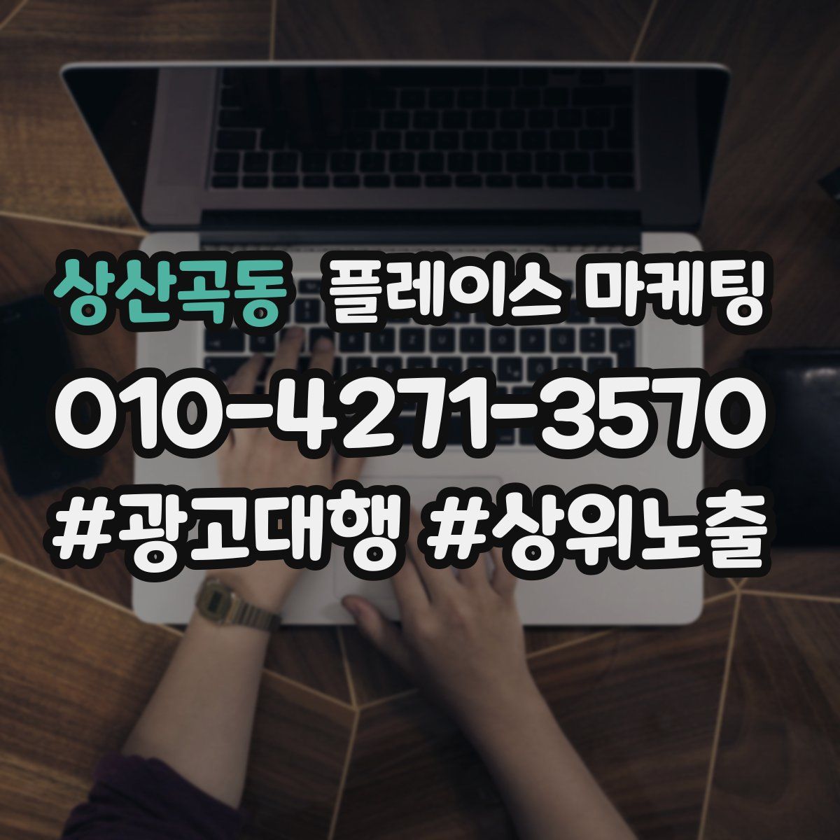 상산곡동 플레이스 마케팅