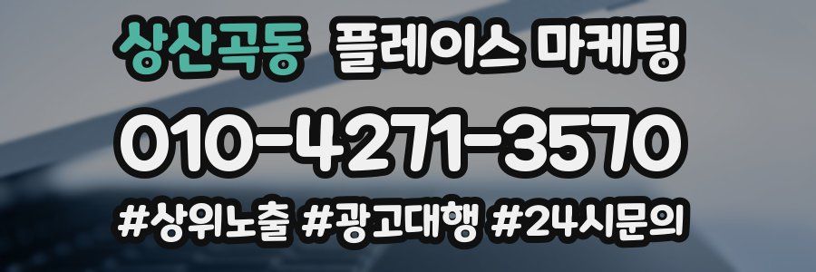 상산곡동 플레이스 마케팅
