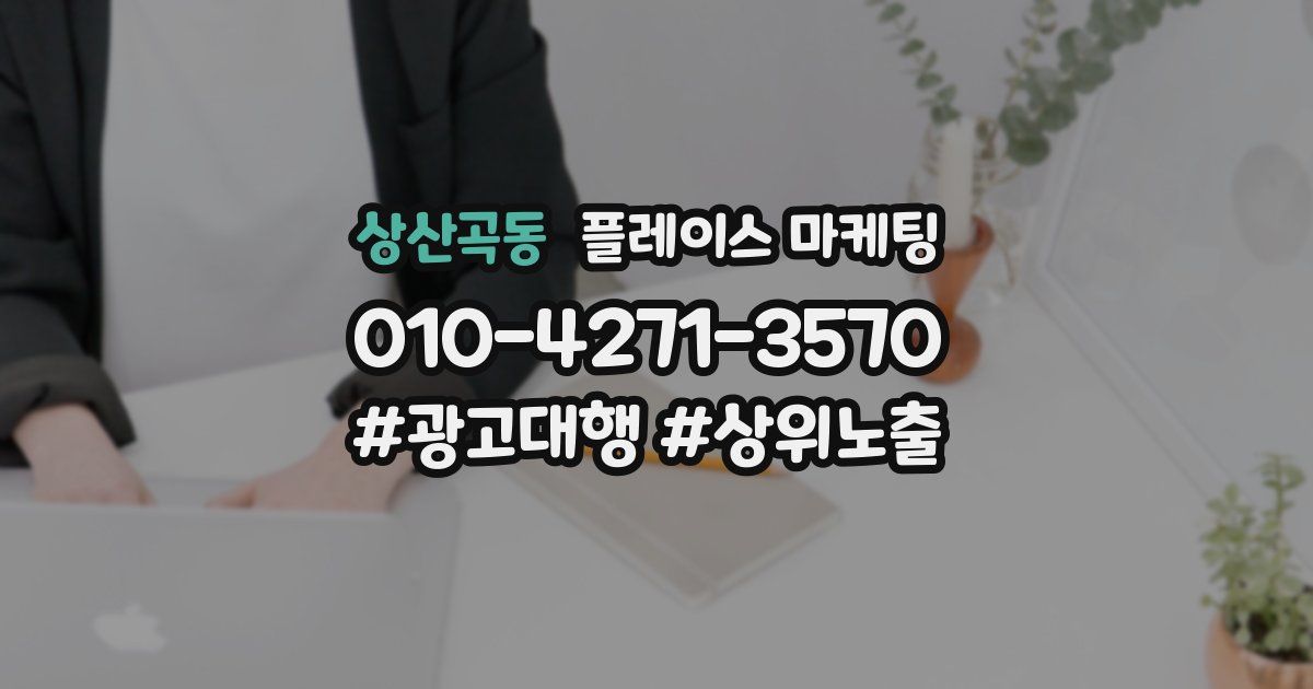 상산곡동 플레이스 마케팅
