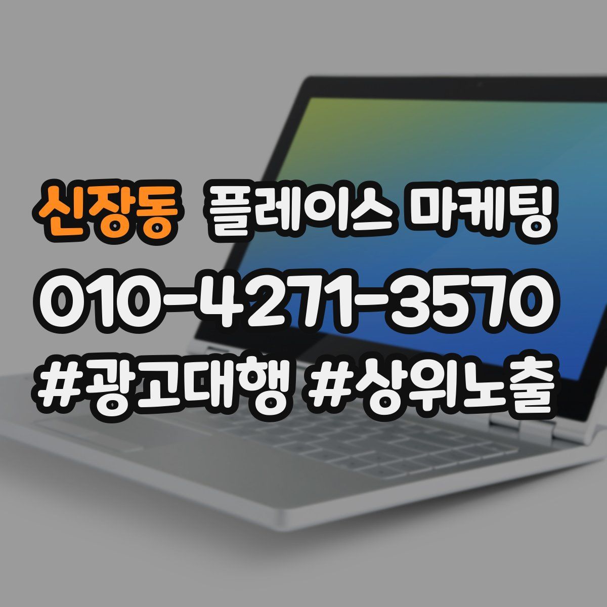 신장동 플레이스 마케팅
