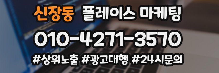 신장동 플레이스 마케팅