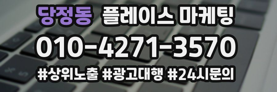 당정동 플레이스 마케팅