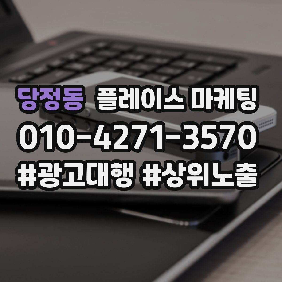 당정동 플레이스 마케팅