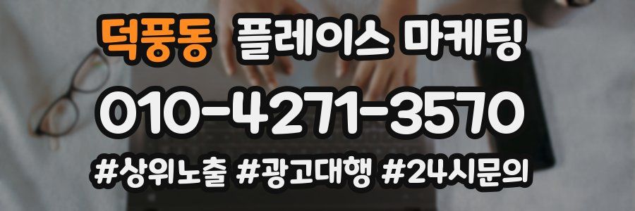 덕풍동 플레이스 마케팅