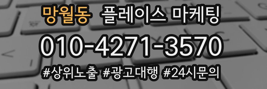 망월동 플레이스 마케팅