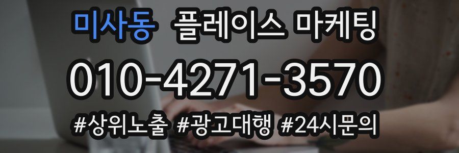미사동 플레이스 마케팅