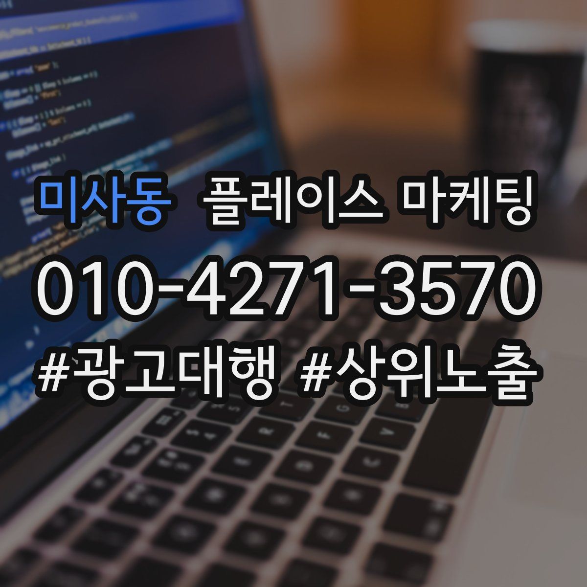 미사동 플레이스 마케팅