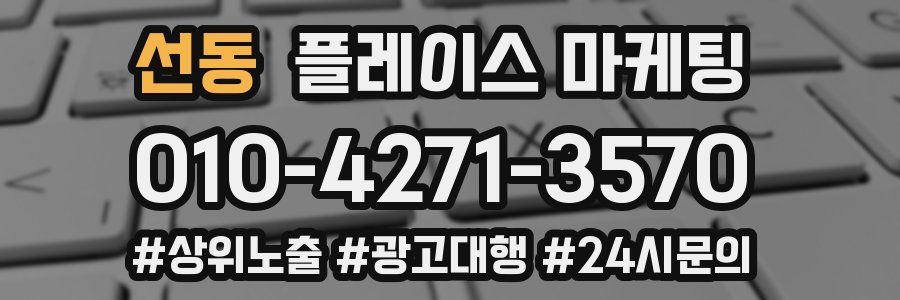 선동 플레이스 마케팅
