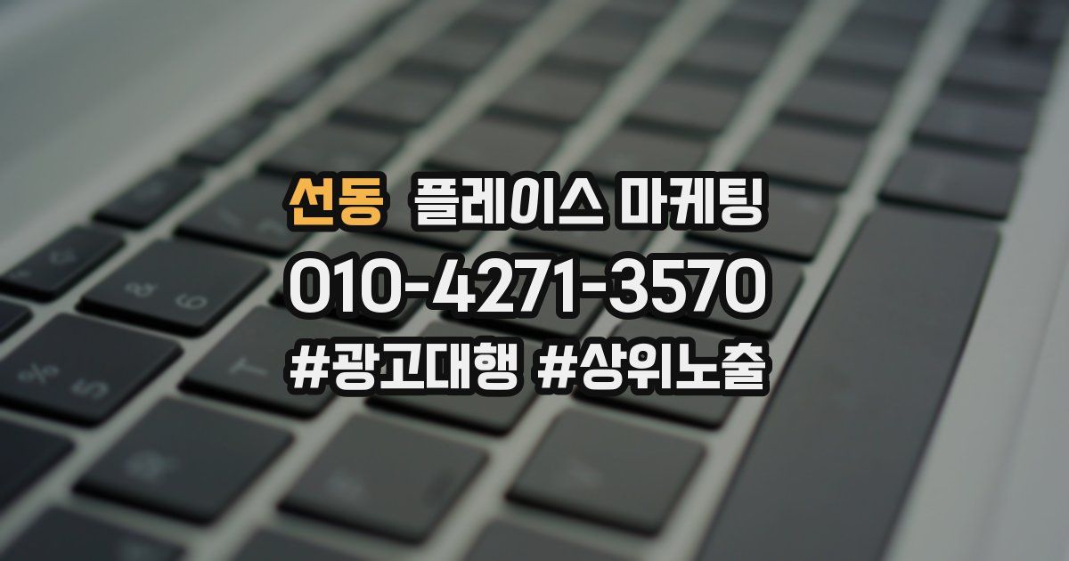 선동 플레이스 마케팅