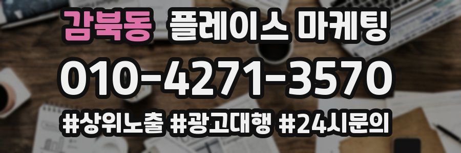 감북동 플레이스 마케팅