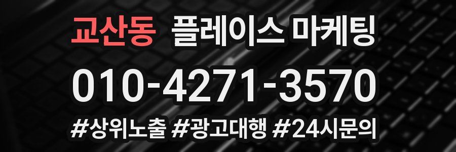 교산동 플레이스 마케팅