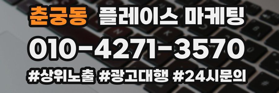 춘궁동 플레이스 마케팅