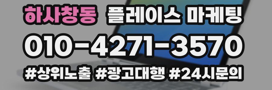 하사창동 플레이스 마케팅