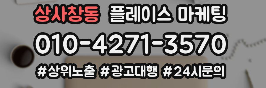 상사창동 플레이스 마케팅