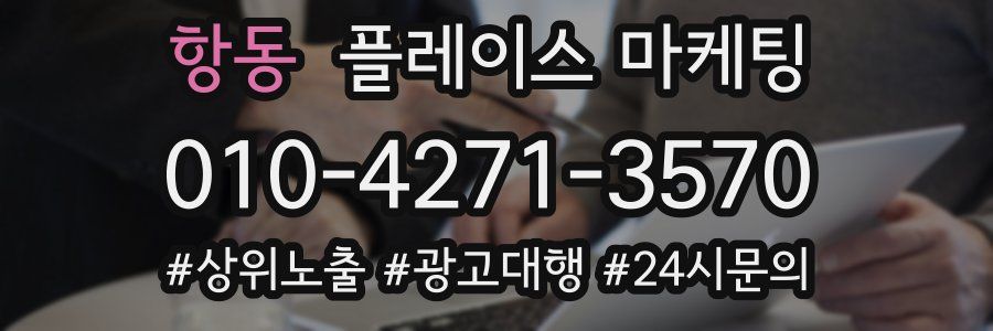 항동 플레이스 마케팅