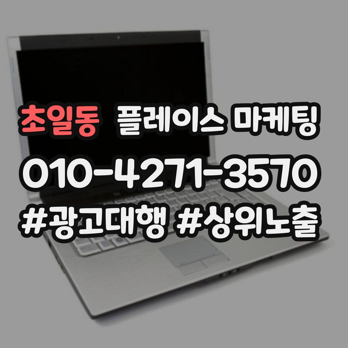 초일동 플레이스 마케팅