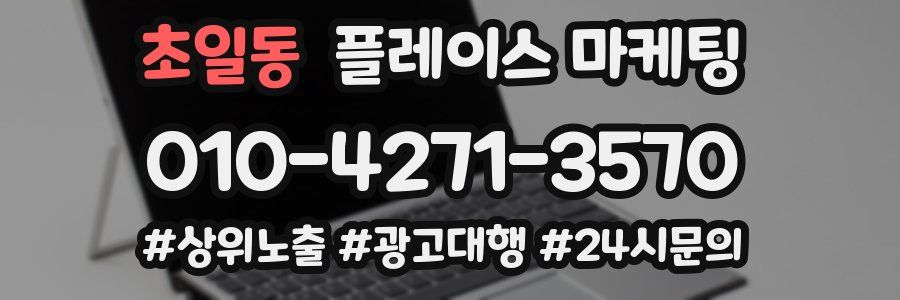초일동 플레이스 마케팅