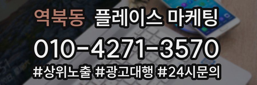 역북동 플레이스 마케팅