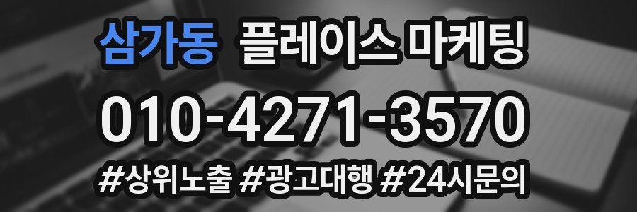 삼가동 플레이스 마케팅