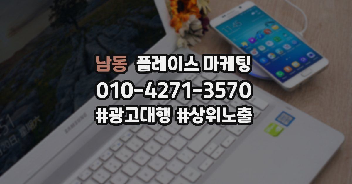 남동 플레이스 마케팅