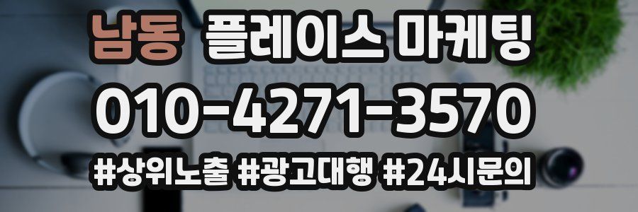 남동 플레이스 마케팅