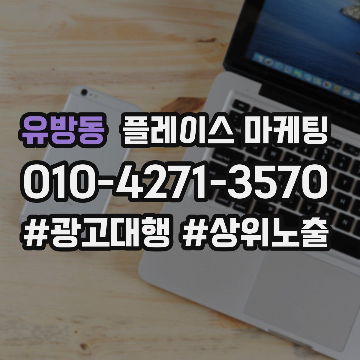 유방동 플레이스 마케팅