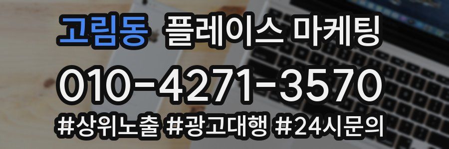 고림동 플레이스 마케팅