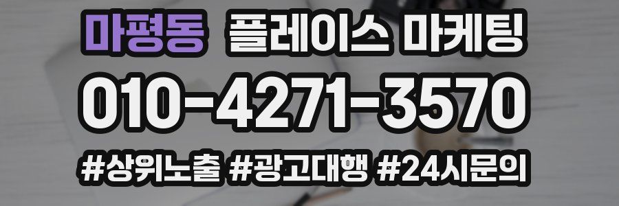 마평동 플레이스 마케팅