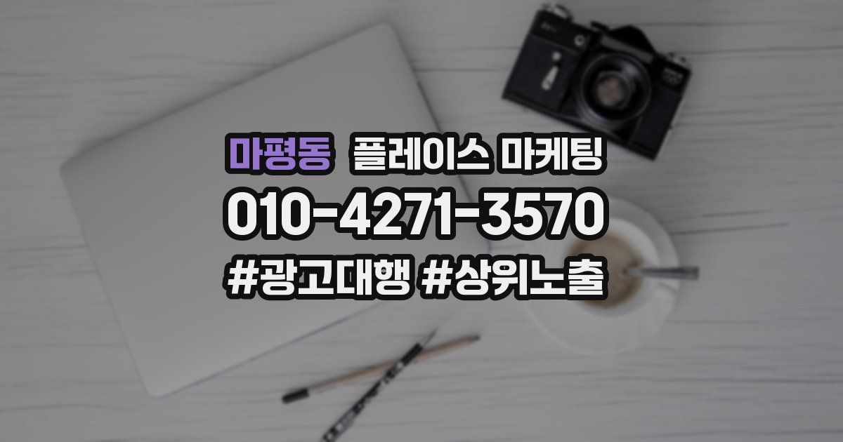마평동 플레이스 마케팅