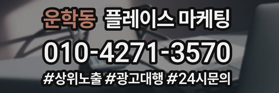운학동 플레이스 마케팅