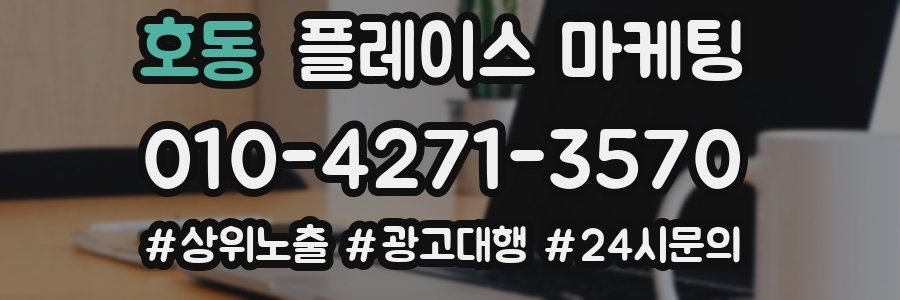 호동 플레이스 마케팅