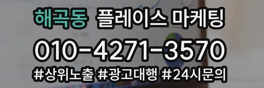 해곡동 플레이스 마케팅