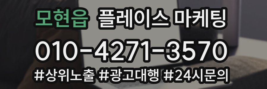 모현읍 플레이스 마케팅
