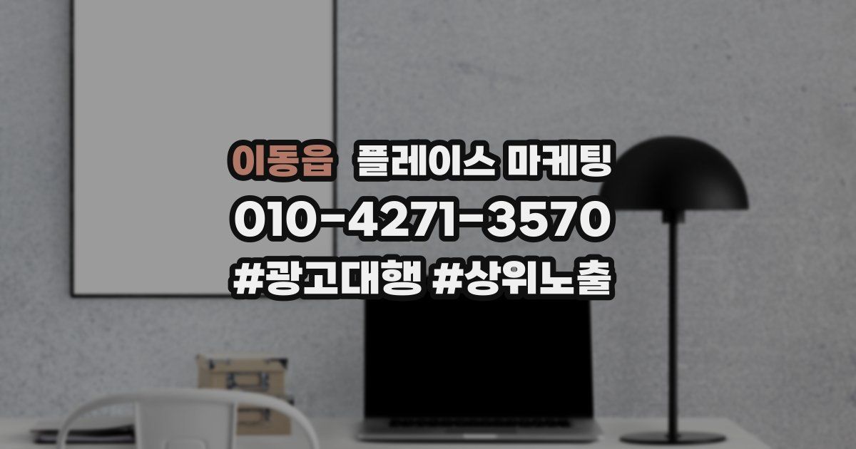 이동읍 플레이스 마케팅