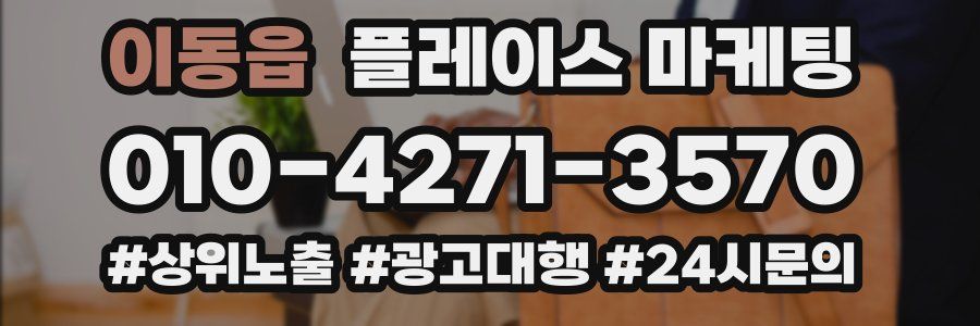 이동읍 플레이스 마케팅