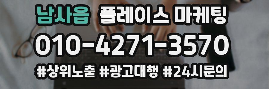 남사읍 플레이스 마케팅