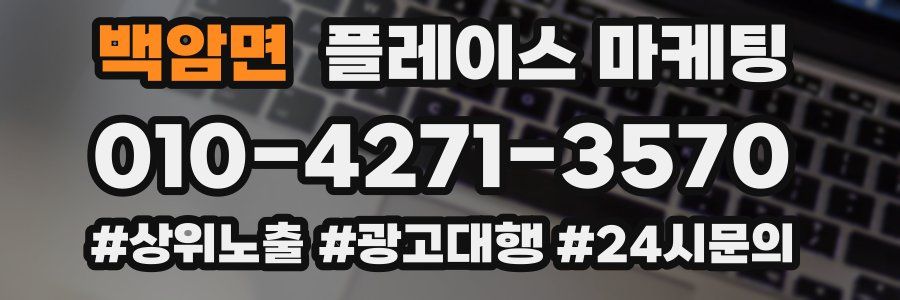 백암면 플레이스 마케팅