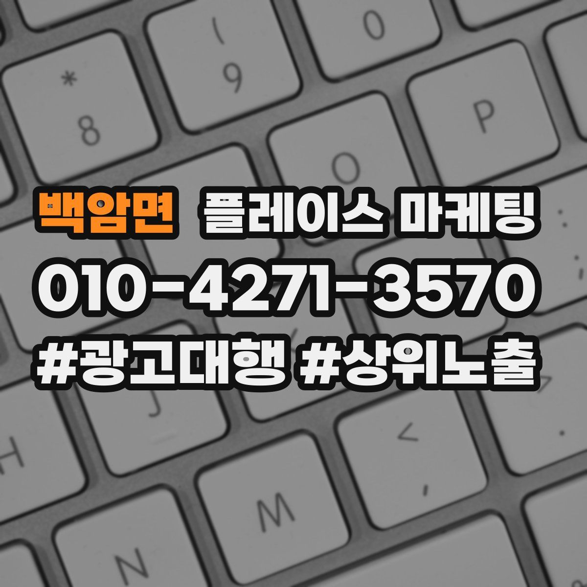 백암면 플레이스 마케팅