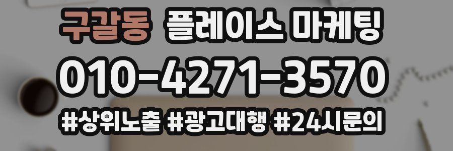 구갈동 플레이스 마케팅