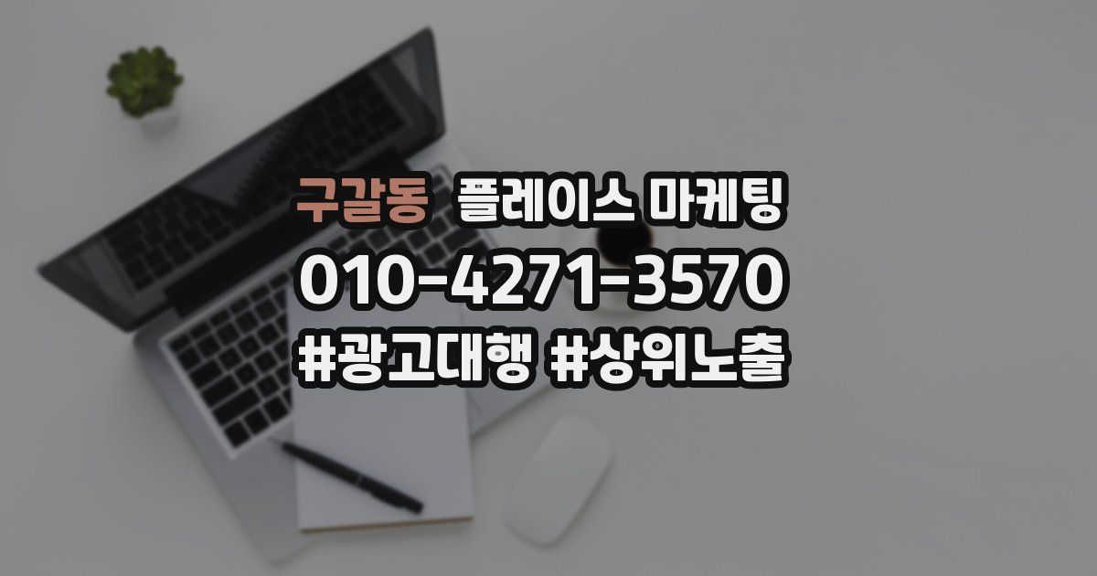 구갈동 플레이스 마케팅
