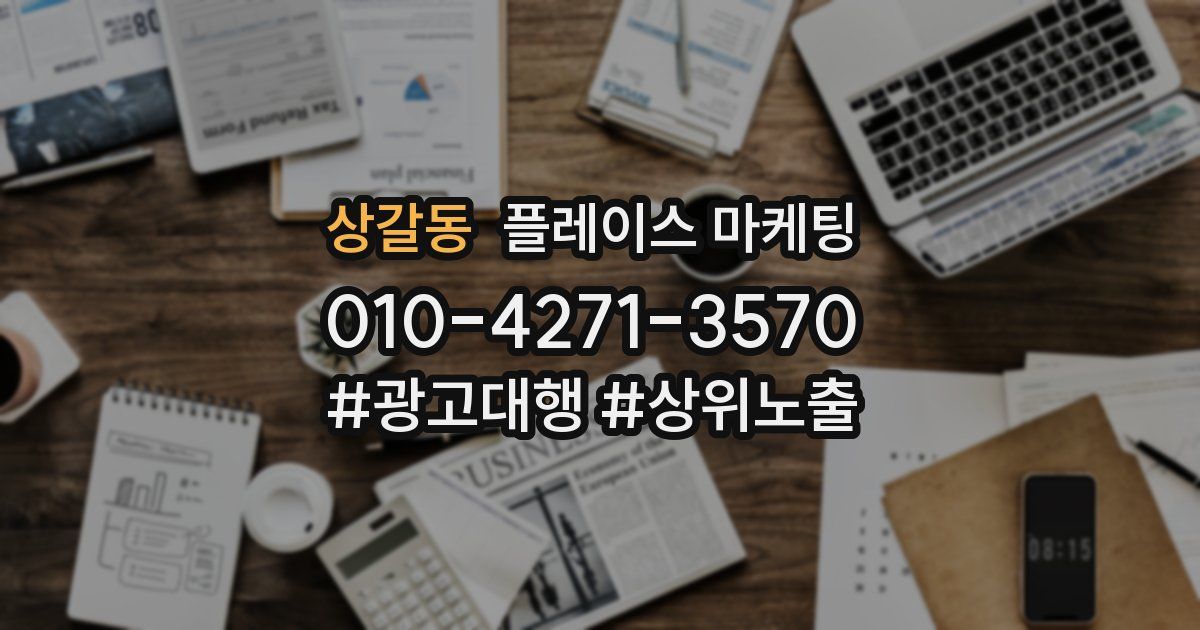 상갈동 플레이스 마케팅