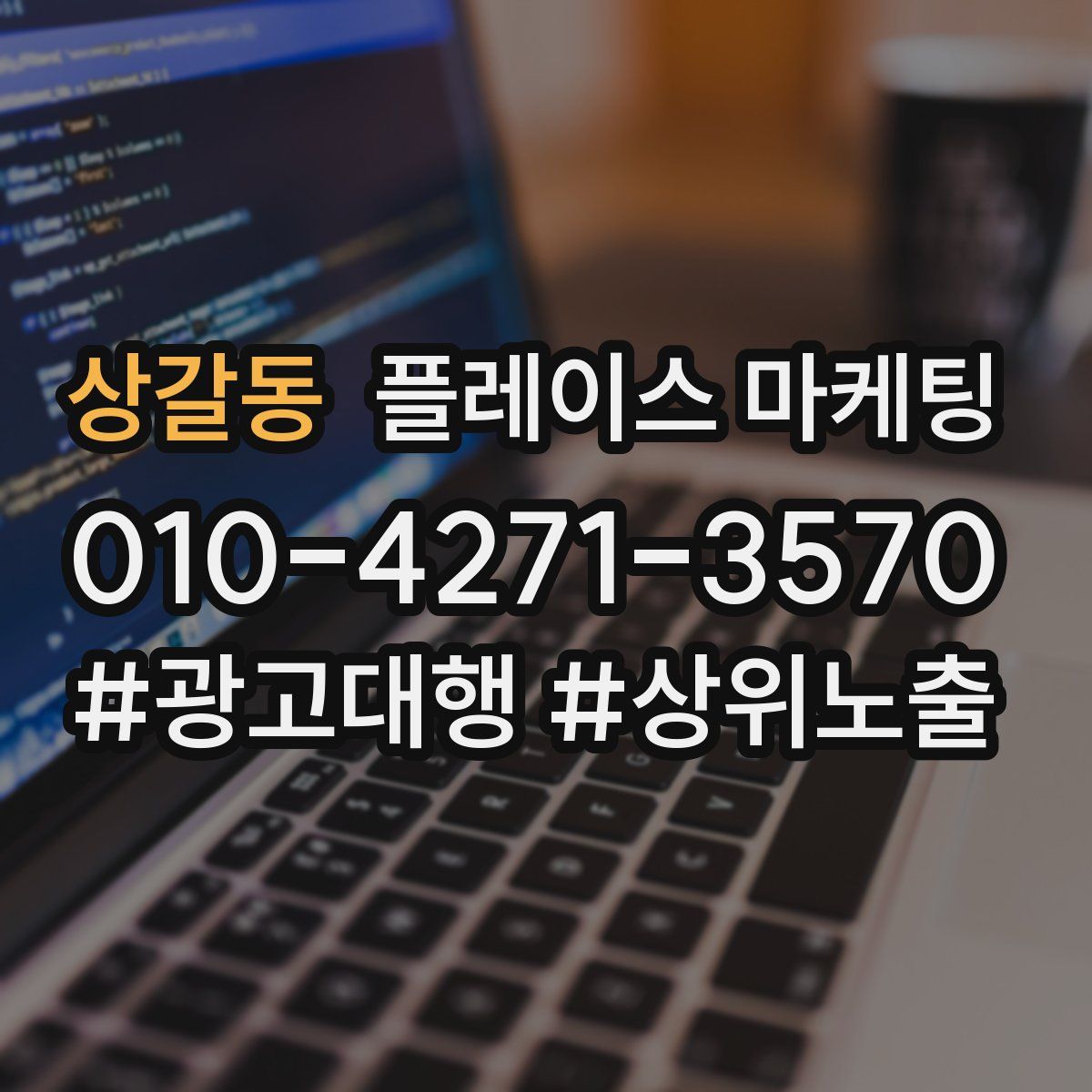 상갈동 플레이스 마케팅