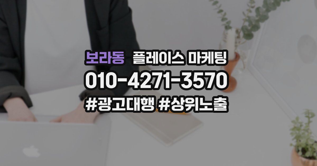 보라동 플레이스 마케팅