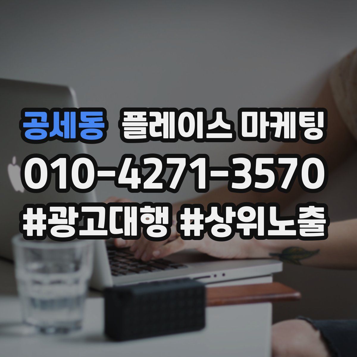 공세동 플레이스 마케팅