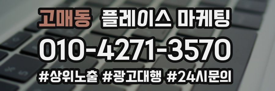 고매동 플레이스 마케팅