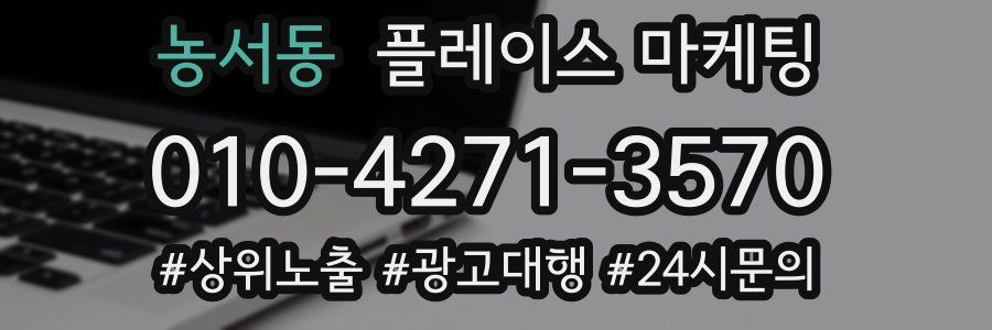 농서동 플레이스 마케팅